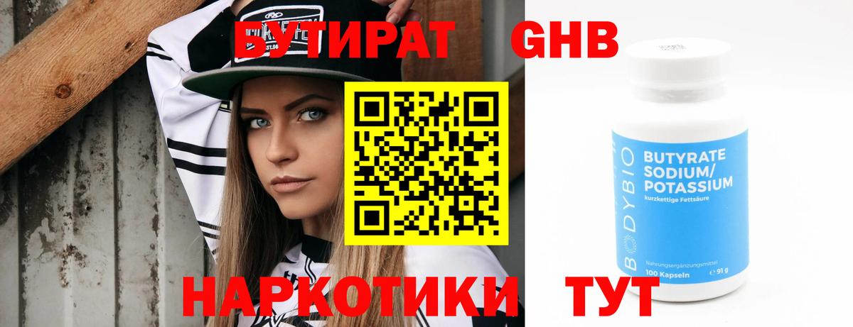 Воткинск  Бутират жидкий экстази  Вход с VPN 